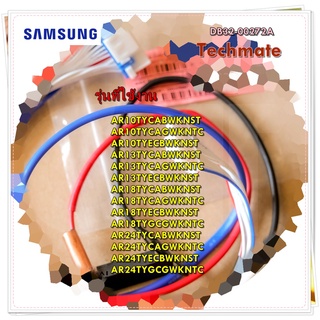 อะไหล่แอร์ของแท้/สายเซ็นเซอร์แอร์ซัมซุง/SAMSUNG/DB32-00272A/SENSOR HUMIDITY;/หลายรุ่น