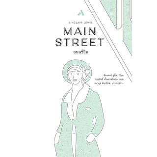 ถนนชีวิต  MAIN STREET วรรณกรรมคลาสสิคร่วมสมัย วรรณกรรมรางวัลโนเบิล วรรณกรรมแปล ซินแคลร์ ลูอิ๊ส