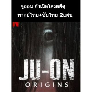 ซีรีส์ญี่ปุ่น (พากย์+ซับ) จูออน กำเนิดโครตผีดุ