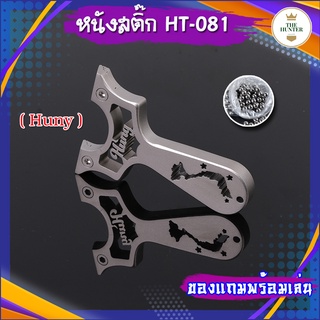 หนังสติ๊กจีน สแตนเลส304 Hunny นำเข้า slingshots ยิงลูก 8 มม. ของแถมพร้อมใช้