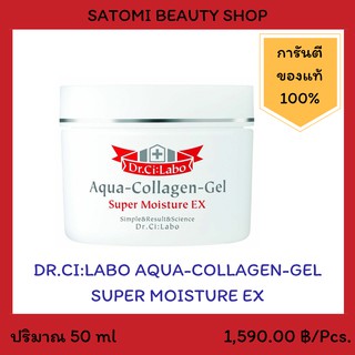 DR.CILABO AQUA-COLLAGEN-GEL SUPER MOISTURE EX เจลทาหน้าดร.ซีลาโบะ อควา คอลลาเจน เจล ซุปเปอร์ มอยส์เจอร์ อีเอ็กซ์ 50 กรัม