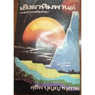 นิยายอิงธรรมะ "เชิงผาหิมพานต์"  ผู้เขียน : สุชีพ ปุญญานุภาพ ปีที่พิมพ์ 2520