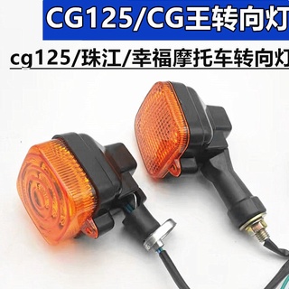 ชุดประกอบไฟเลี้ยวรถจักรยานยนต์ CG125 Zhujiang Happiness CG King 125