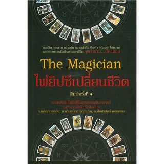 หนังสือ The Magician  ไพ่ยิปซีเปลี่ยนชีวิต