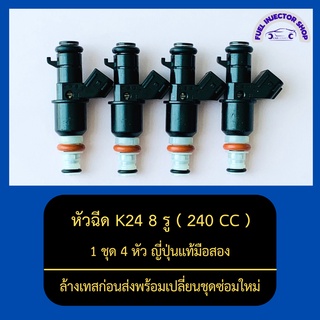 หัวฉีดK24 8รู 240CC 1ชุด 4หัว ญี่ปุ่นแท้มือสอง ล้างเทสก่อนส่งพร้อมเปลี่ยนชุดซ่อมใหม่