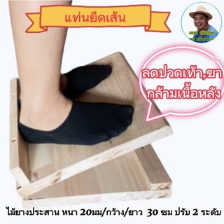 แท่นยืนยืดเส้น/คลายเส้น/แท่นคลายกล้ามเนื้อเท้า/แผ่นไม้ยืนยืดเส้น