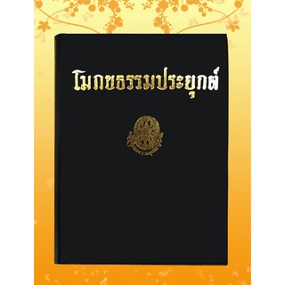 หนังสือชุด ธรรมโฆษณ์ เรื่อง โมกขธรรมประยุกต์ (๒๓)