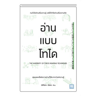 หนังสือ อ่านแบบโทได : นิชิโอกะ อิสเซ : วีเลิร์น (WeLearn)