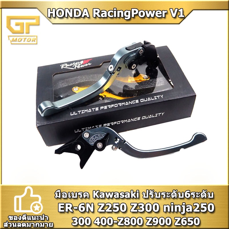 มือเบรค Kawasaki RACING POWER V1 มือครัช ปรับระดับ6ระดับ พับได้ งาน CNC ER-6N Z250 Z300 ninja250 300