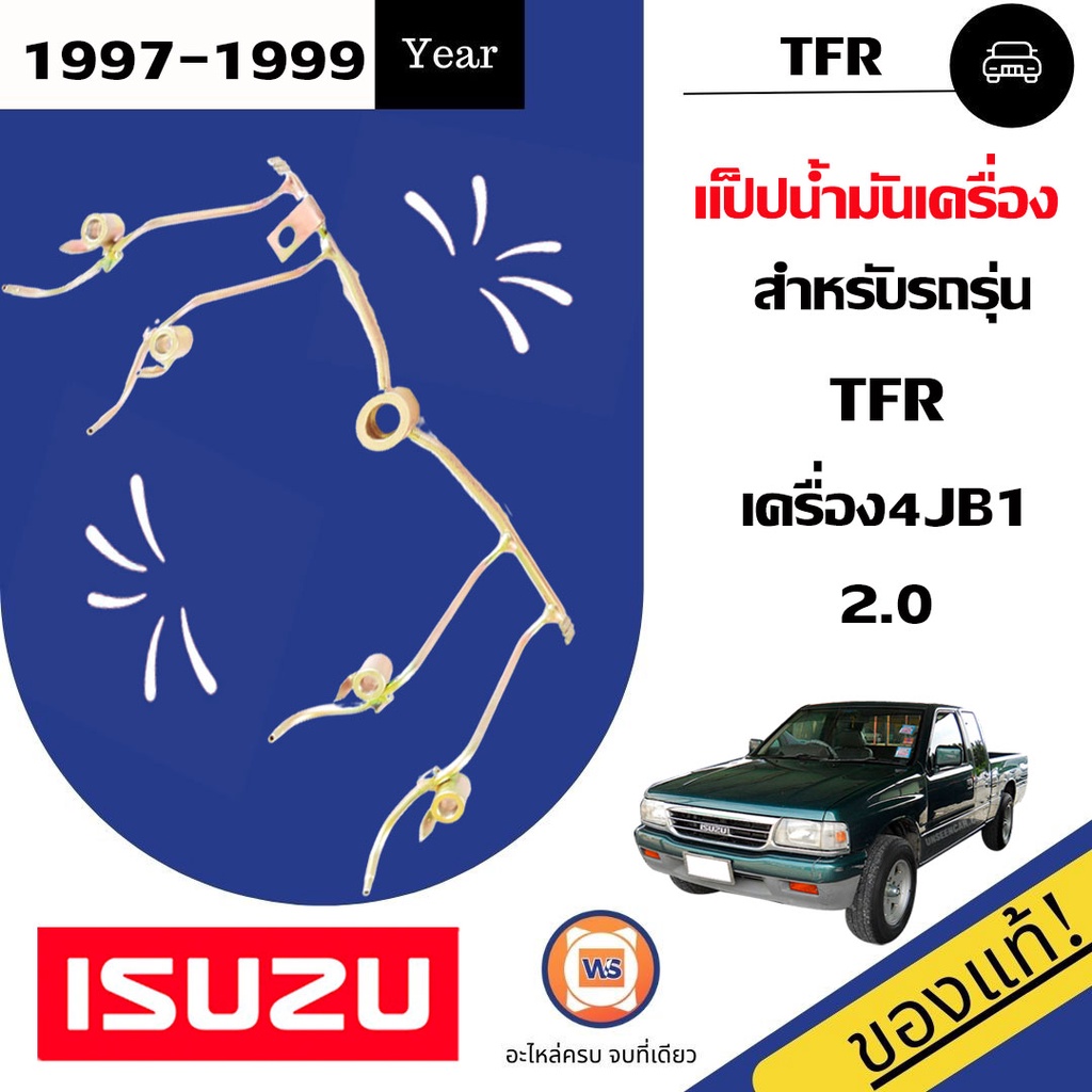 Isuzu แป็ปน้ำมันเครื่อง อะไหล่รถยนต์ รุ่น TFR 4JB1,เครื่อง2.0 แท้