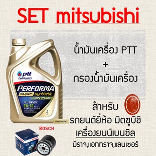 เซต สังเคราะห์ แท้ 100% PTT PERFORMA SUPER SYNTHETIC น้ำมันเครื่อง ปตท และ กรอง น้ำมันเครื่อง มิตซู มิราจ เบนซิล