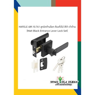 [ใส่GRAD88ลดเพิ่ม40%]
HAFELE 489.10.741 ลูกบิดก้านโยก ห้องทั่วไป สีดำ ดำด้าน (Matt Black Entrance Lever Lock Set)