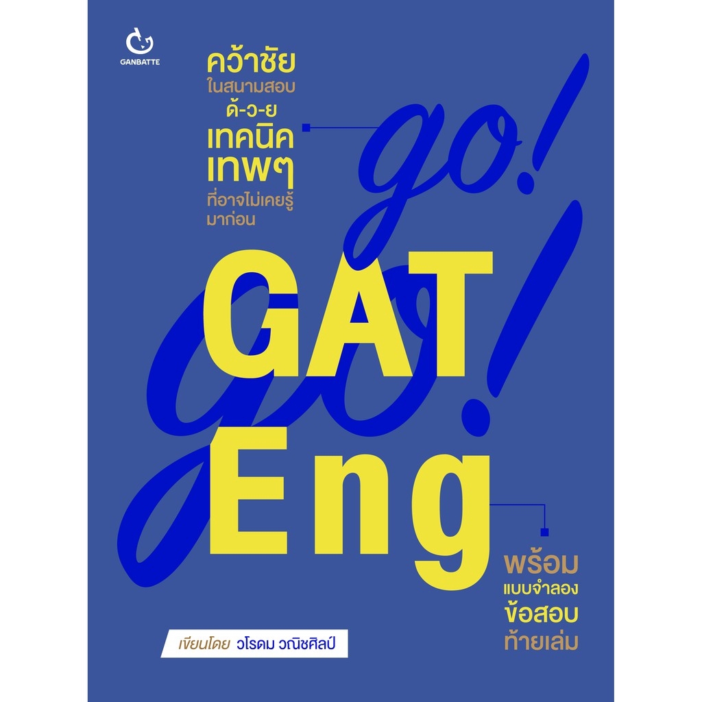 Ganbattebook Official  หนังสือ GO! GO! GAT Eng