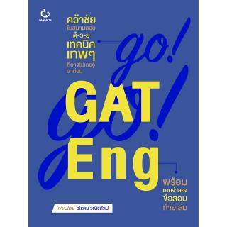 หนังสือ GO! GO! GAT Eng