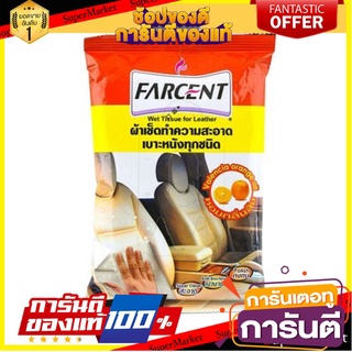 ✨พิเศษ✨ ผ้าเช็ดเฟอร์นิเจอร์ หนัง FARCENT 🚚พิเศษ✅