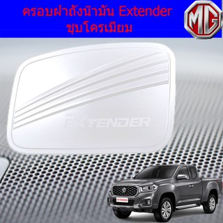 ครอบฝาถังน้ำมัน/กันรอยฝาถังน้ำมัน เอ็กเทนเดอร์ Extender ชุบโครเมี่ยม