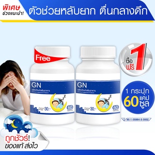 🔥ถูกมาก ส่งฟรี!🔥 GN ช่วยเรื่องนอนหลับ หลับลึก ตื่นบ่อย นอนน้อย ผ่อนคลาย (ซื้อ 1 แถม 1) #ได้รับสินค้า 1-2 วัน