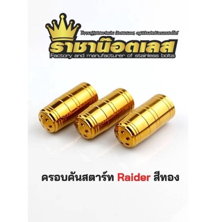 ครอบคันสตาร์ท Raider สีทอง