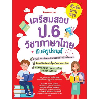 ติวเข้มผ่ายฉลุย เตรียมสอบภาษาไทย ป.6 กับครูปอนด์