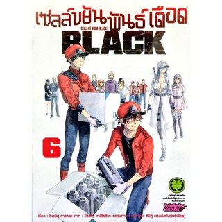 เซลล์ขยัน พันธุ์เดือด Black เล่ม 5-6  หนังสือการ์ตูน