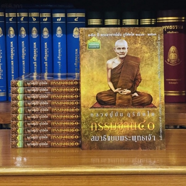 กรรมฐาน๔๐ หลวงปู่มั่น ภูริทัตโต