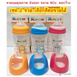 Munchi ขวดนมคอกว้าง 8oz.พร้อมจุกนมไซด์ M สำหรับเด็ก 3 เดือนขึ้นไป จัดเซท 2 ขวด BPA FREE จุกนมควบคุมการไหล