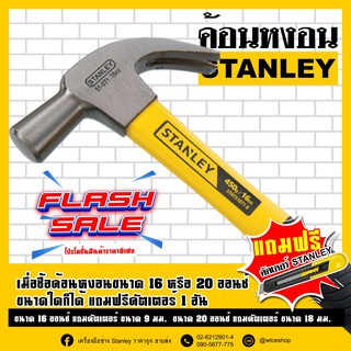 ค้อนหงอนด้ามไฟเบอร์ STANLEY ขนาด 16 ออนซ์