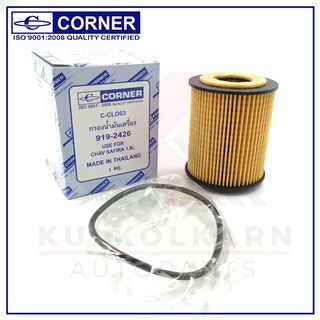 CORNER กรองน้ำมันเครื่อง CHEVROLET ZAFIRA 1.8L (C-CLO03)