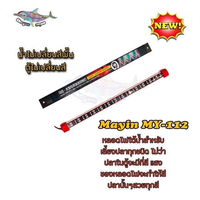 หลอดไฟใต้น้ำMayin รุ่น MY-112 เหมาะสำหรับตู้ 48นิ้วสำหรับเลี้ยงปลาทุกชนิด