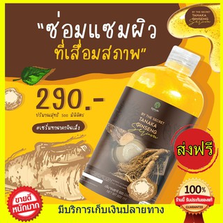 ((ขวดครึ่งกิโล ส่งฟรี)) เซรั่มหัวเชื้อโสมทานาคา Episode Secret ทานาคา เซรั่มหัวเชื้อ ดูแลผิว ริ้วรอย สุดคุ้มมมมม 500ml