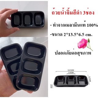 ถ้วยน้ำจิ้ม3ช่อง สีดำ ถ้วยเมลามีน ชาบู เกาหลี (DBKC-0140)