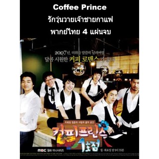 ซีรีส์เกาหลี Coffee prince รักวุ่นวายเจ้าชายกาแฟ (พากย์ไทย) 4 แผ่นจบ