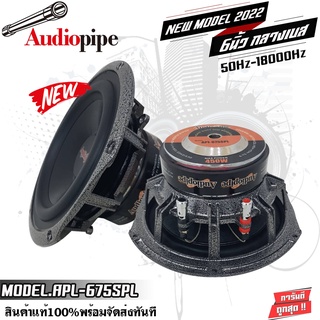 AUDIO PIPE APL-675SPL 450watts ลำโพงติดรถยนต์ 6.5นิ้ว ลำโพงกลางเบส ตอบสนองความถี่ 50HZ-18000Hz