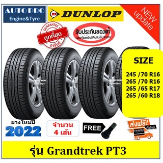 DUNLOP GRANDTREK PT3 |ชุดยาง 4 เส้น| สำหรับรถ SUV,PPV ขอบ 16",17",18",20" ยางใหม่ปี2022 (เงินสด/ส่งฟรี/เก็บเงินปลายทาง)