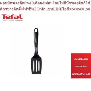 Tefal SMALL SPATULA BIENVENUE TEF EUR ตะหลิวกรอง 2745112