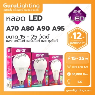 หลอด LED E27 รุ่น A70 A80 A90 A95  (อายุการใช้งานสูงสุด 30,000 ชั่วโมง) 15W , 18W , 20W , 25W ยี่ห้อ EVE