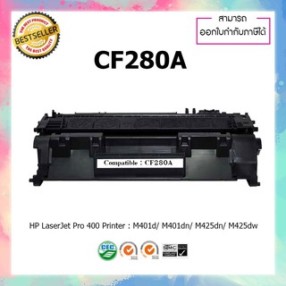 ตลับหมึกปริ้นเตอร์เลเซอร์ เทียบเท่า CF280A 280A 280 80A CF280A CF 280A For HP LaserJet Pro 400 M401d M401dn M425dn