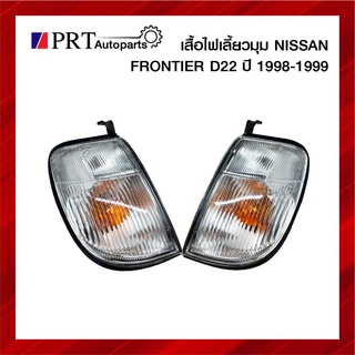 ไฟเลี้ยวมุม ไฟมุม NISSAN FRONTIER D21 นิสสัน ฟรอนเทียร์ ดี21 รุ่นตาลึก ปี1998-1999 ยี่ห้อ AA.MOTOR