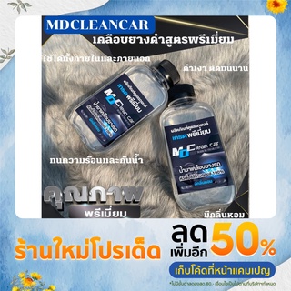 ผลิตภัณฑ์ น้ำยาเคลือบยางดำ MD Cleancar