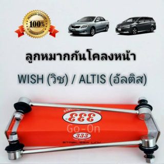 ลูกหมากกันโครงหน้า Toyota Altis,Wishจำนวน1คู่