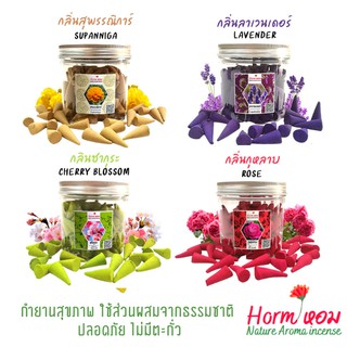 โคนเล็ก "Horm" 10 กลิ่นหอมดอกไม้ กำยานหอม กำยานเพื่อสุขภาพ ปลอดภัยไม่มีตะกั่ว