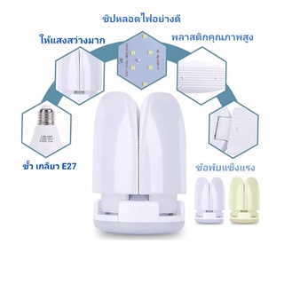 หลอดไฟ LED / VJP /85W พับได้ หลอดไฟพับได้ หลอดไฟทรงใบพัด หลอดไฟ4 แฉก ไฟตลาดนัด ขั้วเกลียว E27 แม่ค้านิยมใช้