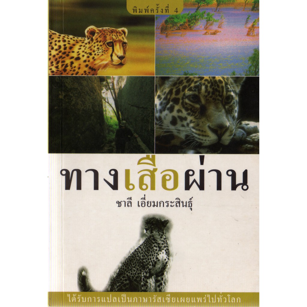 บ้านหนังสือ - ชีวิตพรานและสัตว์ป่า สารคดี​ ชาลี เอี่ยม​กระ​สินธุ์​ เขียน​