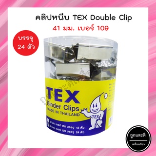 คลิปหนีบกระดาษ TEX Double Clip 41 mm. เบอร์ 109 บรรจุ 24 ตัว