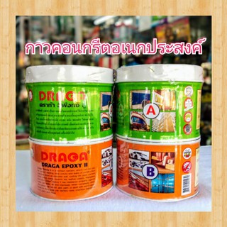 กาวอีพ็อกซี่ ทู กาวติดเหล็ก กาวคอนกรีต อีพ็อกซี่ปั้น DRAGA Epoxy II A+B ขนาด1kg.