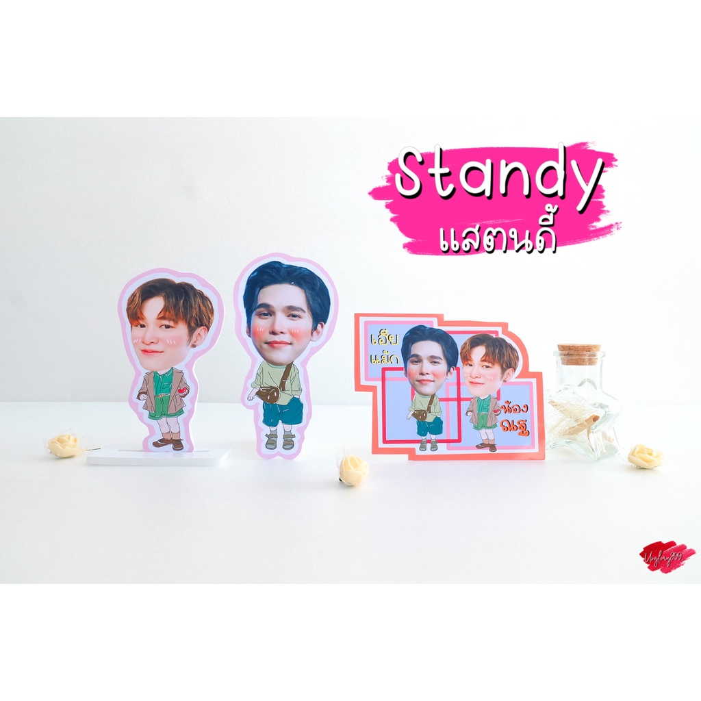 สแตนดี้โฟม ขนาด 4-6 นิ้ว ซี นุนิว แม้ก ณฐ ติวเตอร์ ยิม เน็ต เจมส์สุ จิมมี่ ทอมมี่ ซีนุนิว แม้กณฐ DMD