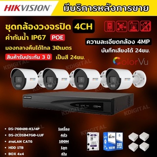 Hikvision ชุดกล้องวงจรปิดIP 4ตัว 4MPภาพสีเสียง24ชม.ระบบPOE DS-2CD1047G0-LUF-NVR DS-7604NI-K1/4P พร้อมอุปกรติดตั้ง