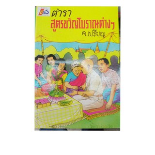 หนังสือสูตขวัญต่างๆแบบโบราณ