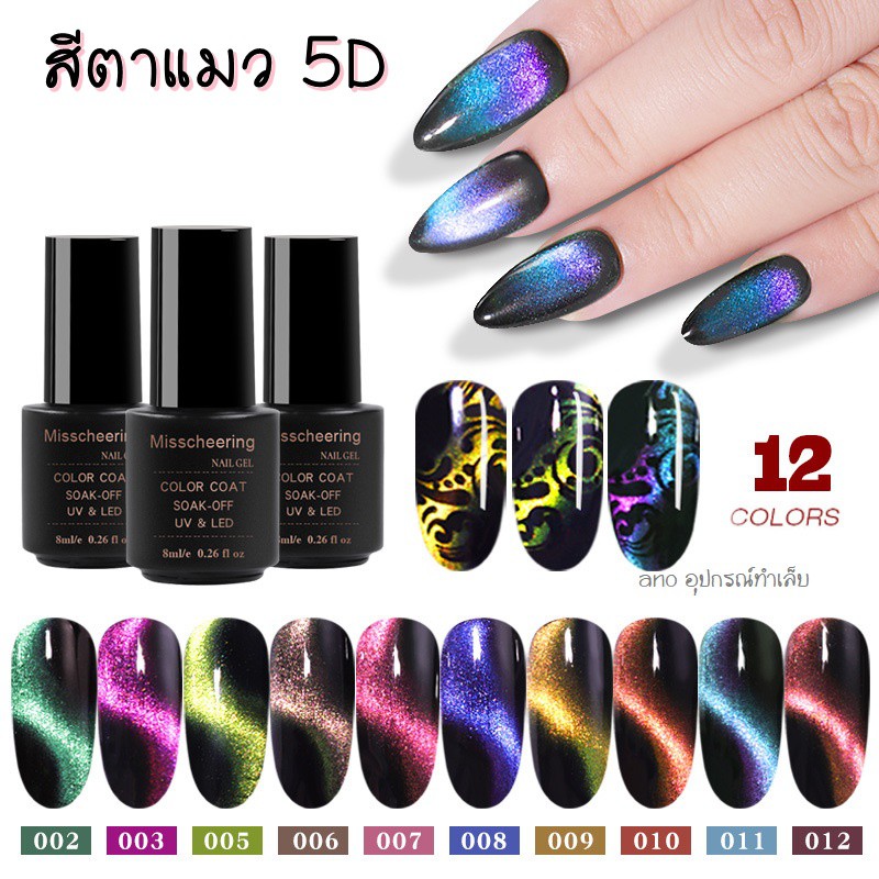 ใหม่ สีทาเล็บเจล ตาแมว รุ่นกาแล็กซี่ 5D Misscheering 8ml