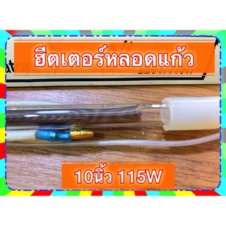 ฮีตเตอร์หลอดแก้ว แท่งแก้ว ขนาด 10นิ้ว 220V/115W